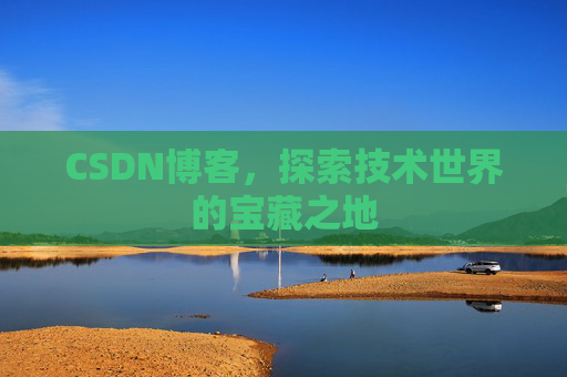 CSDN博客,探索技术世界的宝藏之地